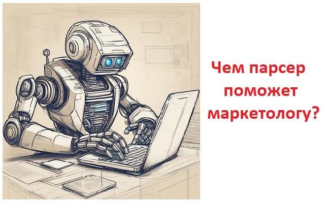 чем парсер поможет маркетологу