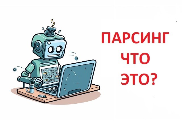 Парсинг что это: общий обзор, разбираемся в понятиях и возможностях Парсинг что это