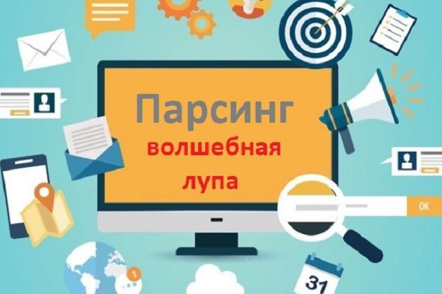парсинг что это волшебная лупа