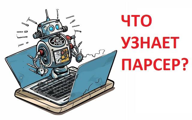 парсинг что это что узнает парсер