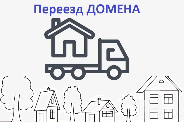 домен - переносное имя
